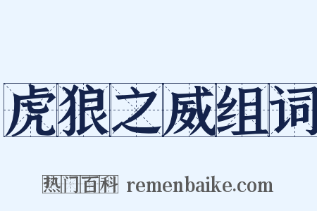 虎狼之威组词是什么意思的图片